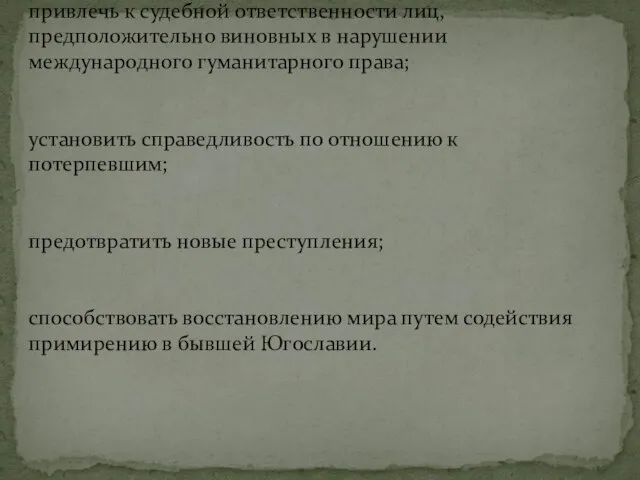 Цели привлечь к судебной ответственности лиц, предположительно виновных в нарушении международного гуманитарного