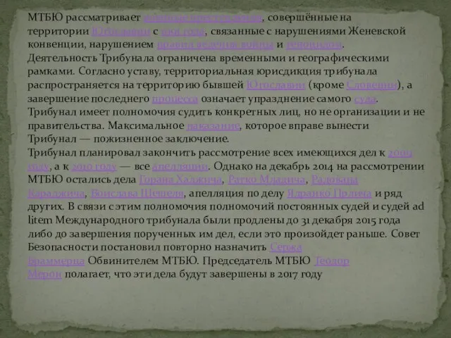 МТБЮ рассматривает военные преступления, совершённые на территории Югославии с 1991 года, связанные