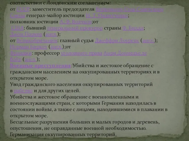 Международный военный трибунал был сформирован на паритетных началах из представителей четырёх великих