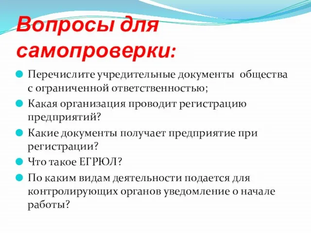 Вопросы для самопроверки: Перечислите учредительные документы общества с ограниченной ответственностью; Какая организация