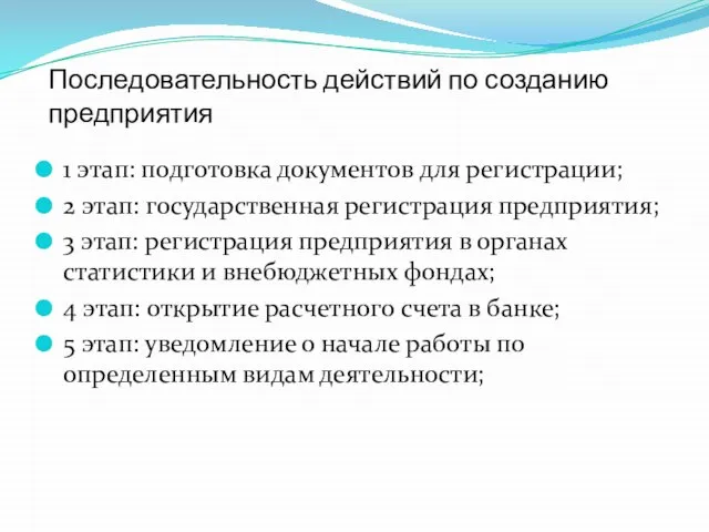 1 этап: подготовка документов для регистрации; 2 этап: государственная регистрация предприятия; 3