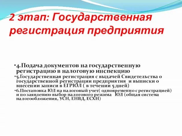 2 этап: Государственная регистрация предприятия 4.Подача документов на государственную регистрацию в налоговую