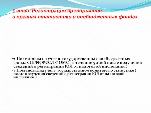 3 этап: Регистрация предприятия в органах статистики и внебюджетных фондах 7.Постановка на