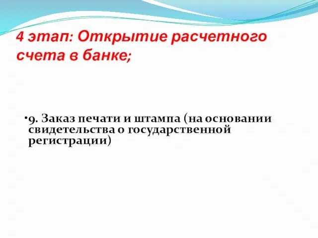 4 этап: Открытие расчетного счета в банке; 9. Заказ печати и штампа