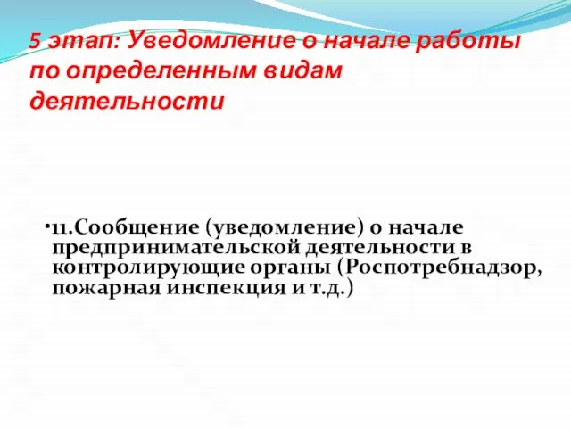 5 этап: Уведомление о начале работы по определенным видам деятельности 11.Сообщение (уведомление)