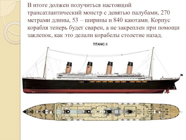 В итоге должен получиться настоящий трансатлантический монстр с девятью палубами, 270 метрами
