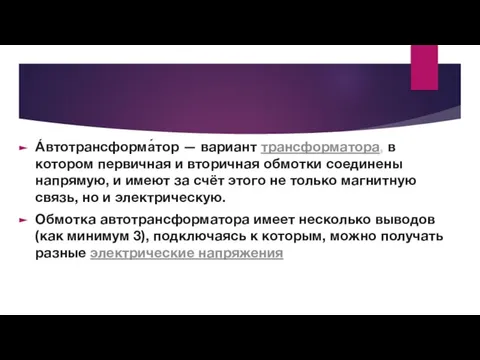 А́втотрансформа́тор — вариант трансформатора, в котором первичная и вторичная обмотки соединены напрямую,