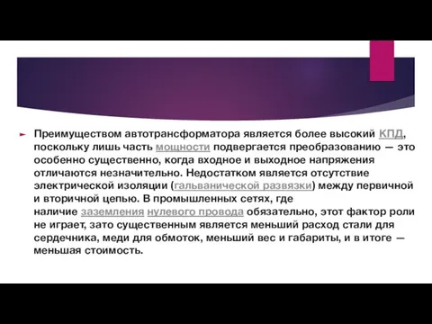 Преимуществом автотрансформатора является более высокий КПД, поскольку лишь часть мощности подвергается преобразованию