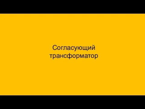 Согласующий трансформатор