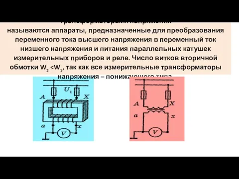 Трансформаторами напряжения называются аппараты, предназначенные для преобразования переменного тока высшего напряжения в