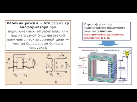 Рабочий режим — это работа трансформатора при подключенных потребителях или под нагрузкой