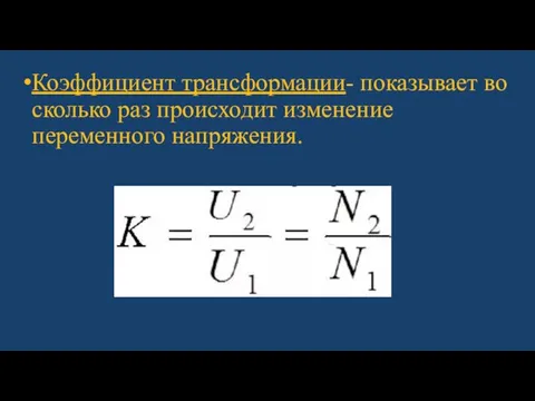 Коэффициент трансформации- показывает во сколько раз происходит изменение переменного напряжения.