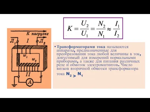 Трансформаторами тока называются аппараты, предназначенные для преобразования тока любой величины в ток,