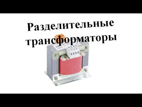 Разделительные трансформаторы