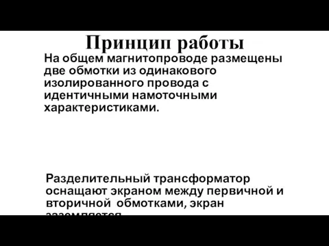 Принцип работы Разделительный трансформатор оснащают экраном между первичной и вторичной обмотками, экран