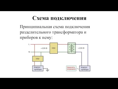 Схема подключения Принципиальная схема подключения разделительного трансформатора и приборов к нему: