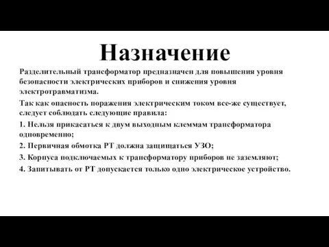 Назначение Разделительный трансформатор предназначен для повышения уровня безопасности электрических приборов и снижения