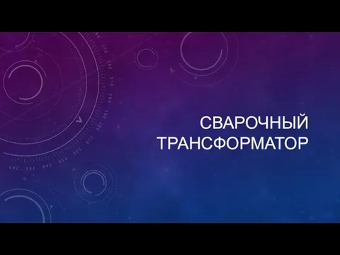 СВАРОЧНЫЙ ТРАНСФОРМАТОР