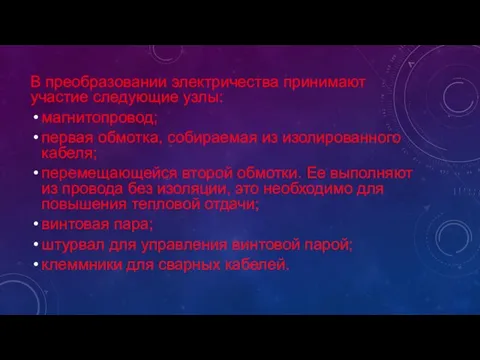 В преобразовании электричества принимают участие следующие узлы: магнитопровод; первая обмотка, собираемая из