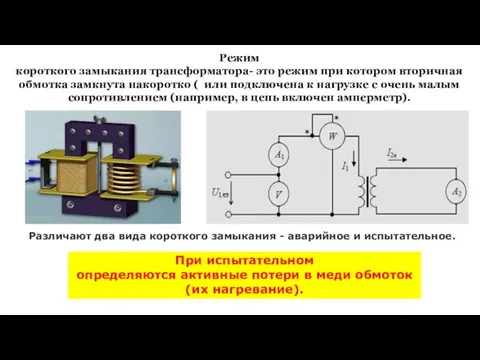 Режим короткого замыкания трансформатора- это режим при котором вторичная обмотка замкнута накоротко