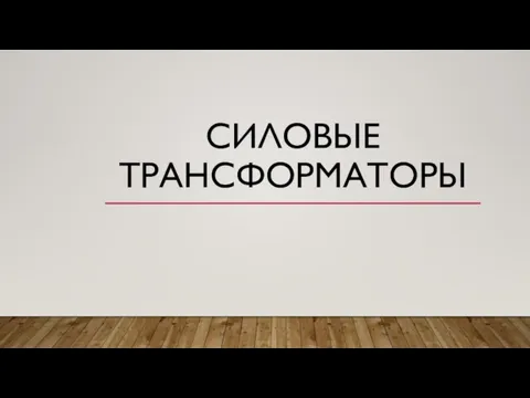 СИЛОВЫЕ ТРАНСФОРМАТОРЫ