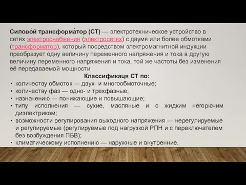 Силово́й трансформа́тор (СТ) — электротехническое устройство в сетях электроснабжения (электросетях) с двумя