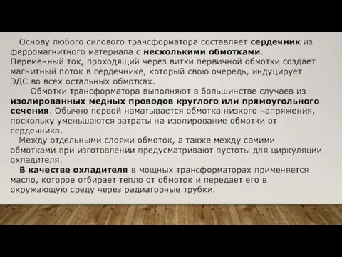 Основу любого силового трансформатора составляет сердечник из ферромагнитного материала с несколькими обмотками.