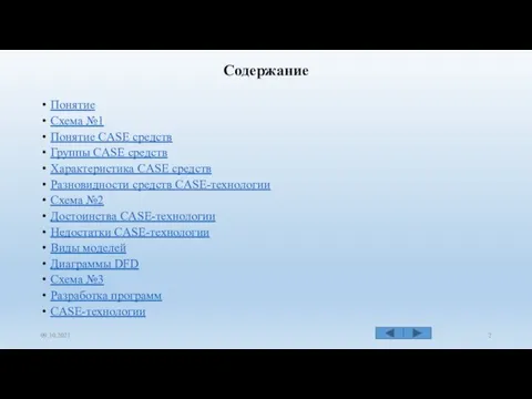 Содержание Понятие Схема №1 Понятие CASE средств Группы CASE средств Характеристика CASE