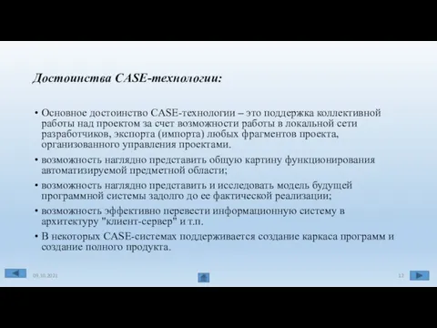 Достоинства CASE-технологии: Основное достоинство CASE-технологии – это поддержка коллективной работы над проектом