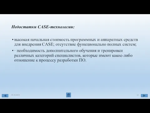 Недостатки CASE-технологии: высокая начальная стоимость программных и аппаратных средств для внедрения CASE;