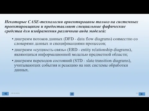 Некоторые CASE-технологии ориентированы только на системных проектировщиков и предоставляют специальные фафические средства