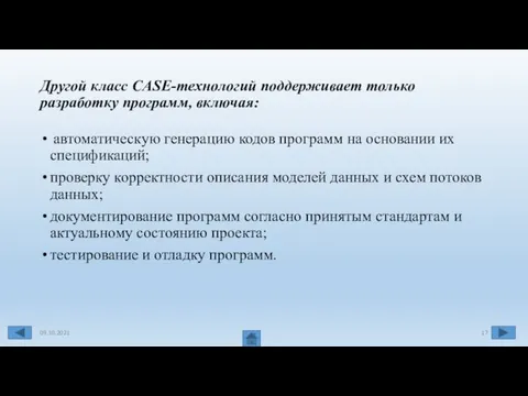 Другой класс CASE-технологий поддерживает только разработку программ, включая: автоматическую генерацию кодов программ