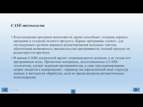 CASE-технологии Кодогенерация программ выполняется двумя способами: создание каркаса программ и создание полного