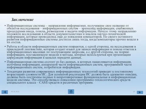 Заключение Информационные системы – направление информатики, получившее свое название от объектов исследования