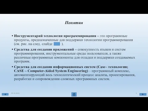 Понятия Инструментарий технологии программирования – это программные продукты, предназна­ченные для поддержки технологии