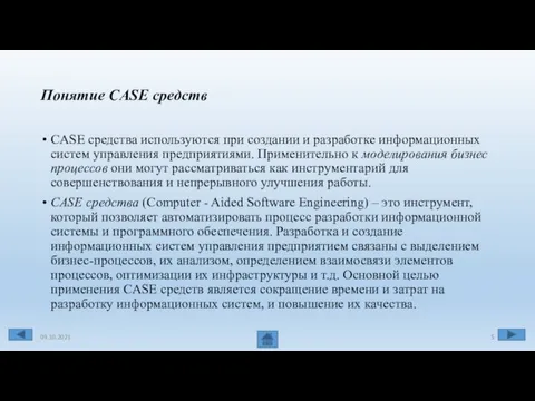 Понятие CASE средств CASE средства используются при создании и разработке информационных систем