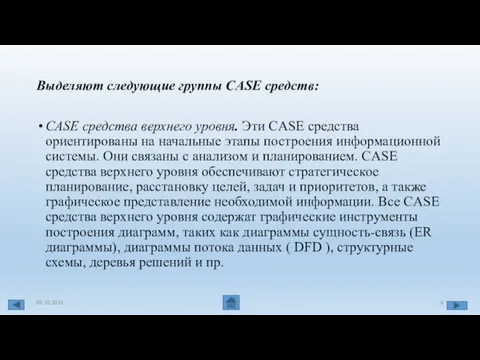 Выделяют следующие группы CASE средств: CASE средства верхнего уровня. Эти CASE средства