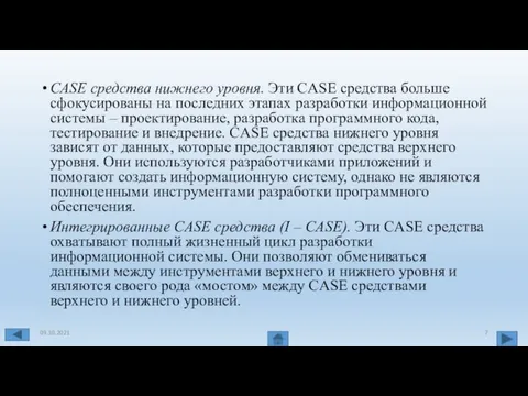 CASE средства нижнего уровня. Эти CASE средства больше сфокусированы на последних этапах