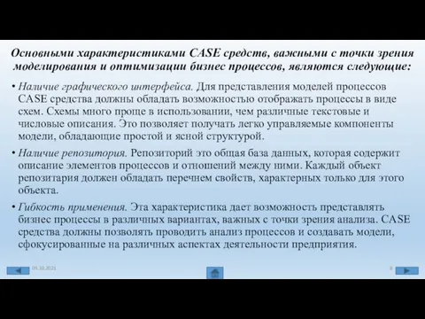 Основными характеристиками CASE средств, важными с точки зрения моделирования и оптимизации бизнес