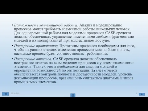 Возможность коллективной работы. Анализ и моделирование процессов может требовать совместной работы нескольких