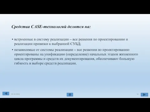 Средства CASE-технологий делятся на: встроенные в систему реализации – все решения по