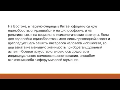 На Востоке, в первую очередь в Китае, оформился круг единоборств, опиравшийся и