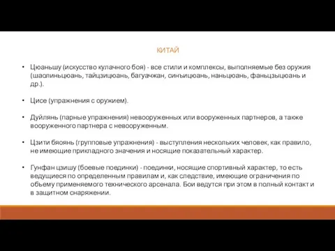 КИТАЙ Цюаньшу (искусство кулачного боя) - все стили и комплексы, выполняемые без