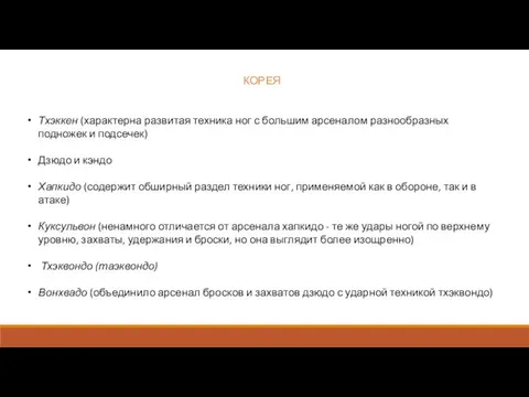 КОРЕЯ Тхэккен (характерна развитая техника ног с большим арсеналом разнообразных подножек и