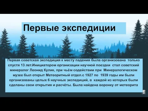 Первая советская экспедиция к месту падения была организована только спустя 13 лет.Инициатором