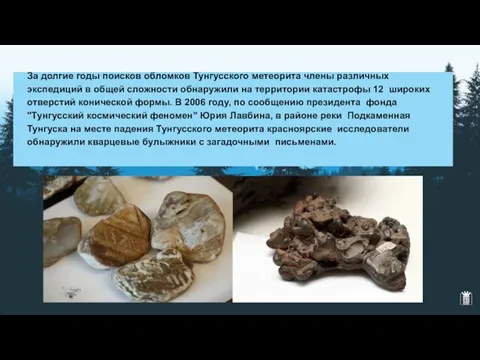 За долгие годы поисков обломков Тунгусского метеорита члены различных экспедиций в общей