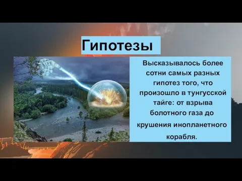 Высказывалось более сотни самых разных гипотез того, что произошло в тунгусской тайге: