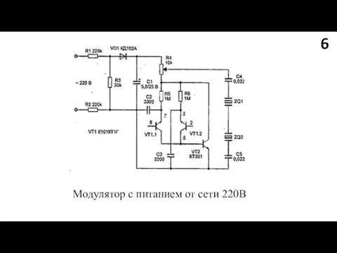 6 Модулятор с питанием от сети 220В