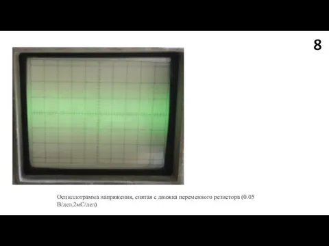 8 Осциллограмма напряжения, снятая с движка переменного резистора (0.05В/дел,2мС/дел)