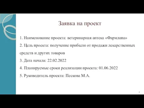 Заявка на проект 1. Наименование проекта: ветеринарная аптека «Фармлапа» 2. Цель проекта: